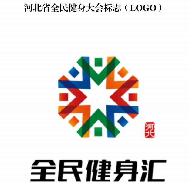健身指南健身logo标志发布 河北省全民健身大会LOGO和主视觉发杏彩体育官网a