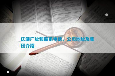杏彩官网注册地址跑步机亿健跑步机厂家官网亿健厂址和联系公司地址及集团介绍