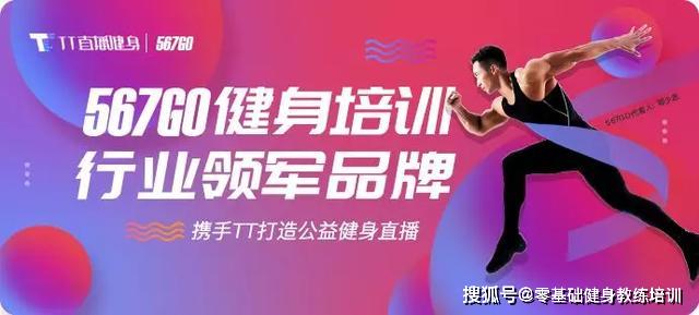 杏彩体育强强联手｜567GO入驻TT直播健身平台严选课程专场​让你遇“健”更好的
