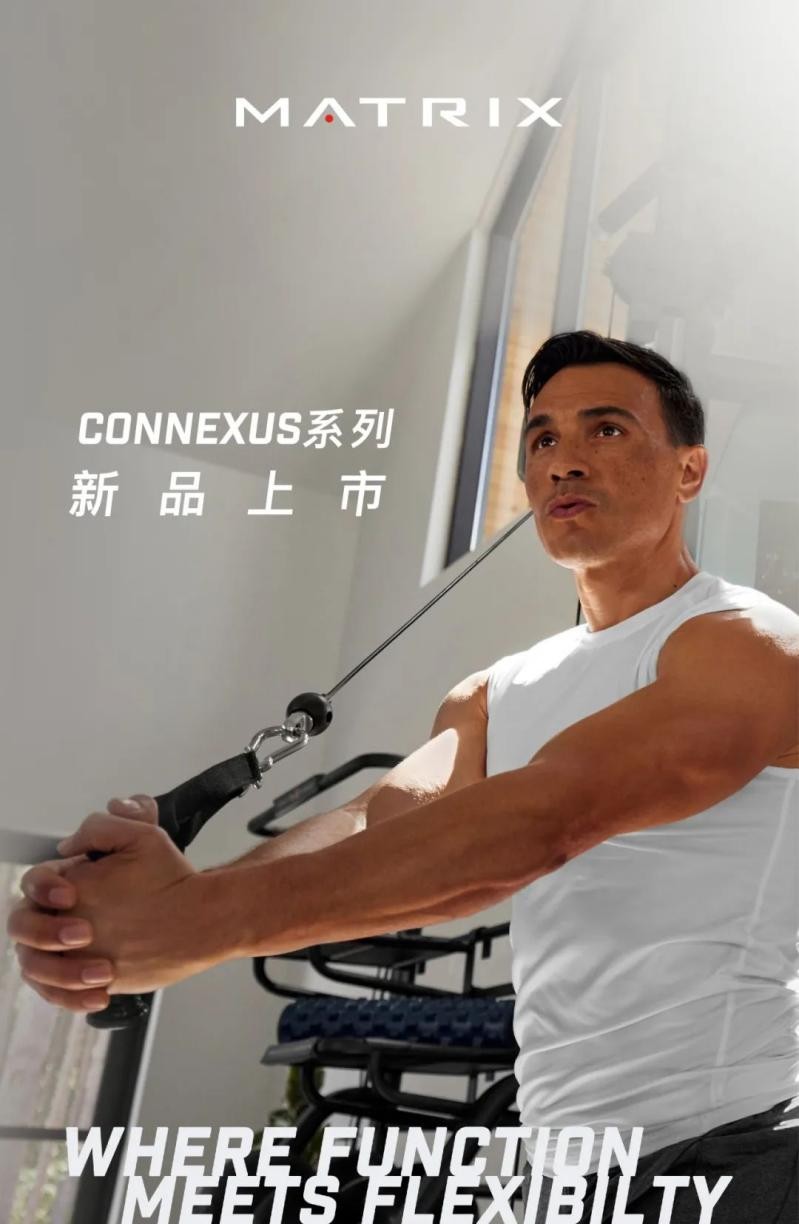 杏彩体育，乔山Matrix商用健身器械CONNEXUS系列上市！